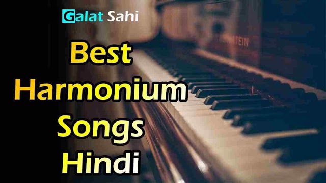 हारमोनियम पर आसानी से बजने वाले गीत | Easy Song To Play On Harmonium