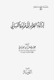 إرشاد القراء إلى قراءة الكسائي - محمد الحرباوي pdf