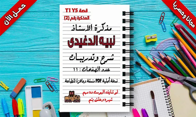 قصة اللغة العربية للصف الخامس الابتدائى الترم الاول