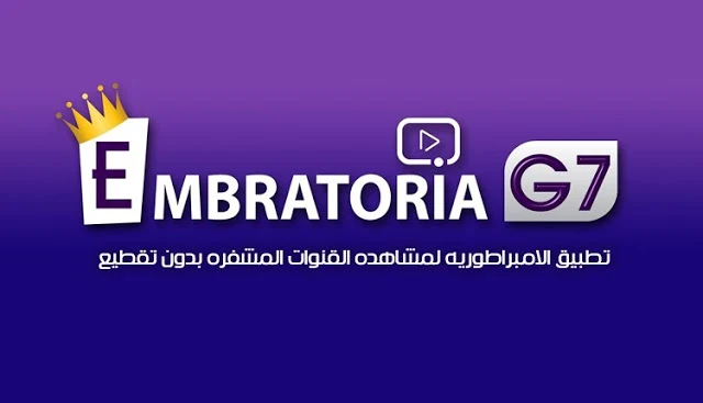 الإمبراطورية أفضل تطبيق لمشاهدة القنوات المشفرة Bein و OSN بدون تقطيع