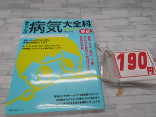 中古本　赤ちゃんの病気大全科　１９０円