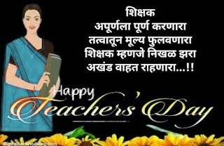 शिक्षक दीन शुभेच्छा | Teacher day wishes in marathi| संदेश, कविता, बॅनर, 2023