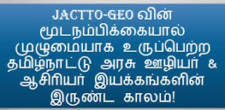 JACTTO-GEO வின் மூடநம்பிக்கையால் முழுமையாக உருப்பெற்ற தமிழ்நாட்டு அரசு ஊழியர் & ஆசிரியர் இயக்கங்களின் இருண்ட காலம்!