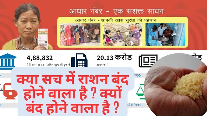 Free Ration : क्या सच में राशन बंद होने वाला है ? क्यों बंद होने वाला है ?