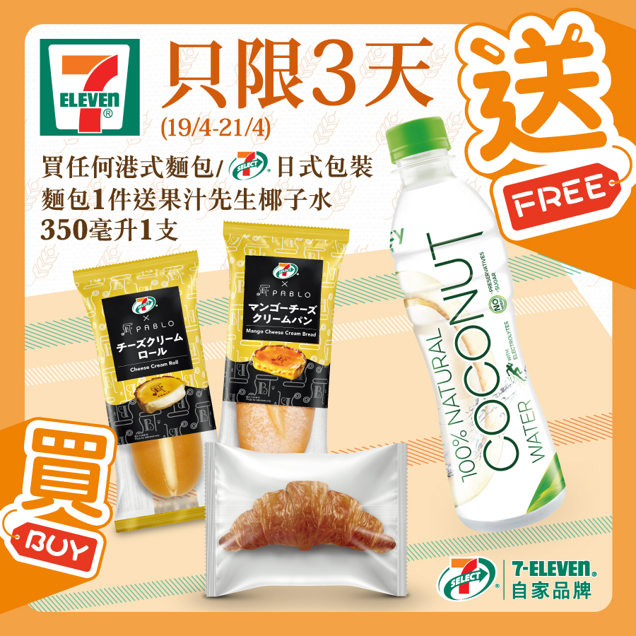 7-Eleven: 買麵包送椰子水 至4月21日