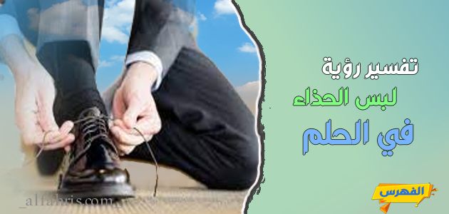 رؤية لبس الحذاء في الحلم