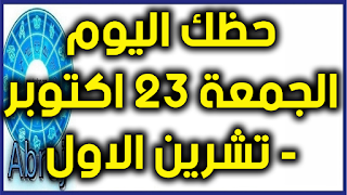 حظك اليوم الجمعة 23 تشرين الاول - اكتوبر 2020