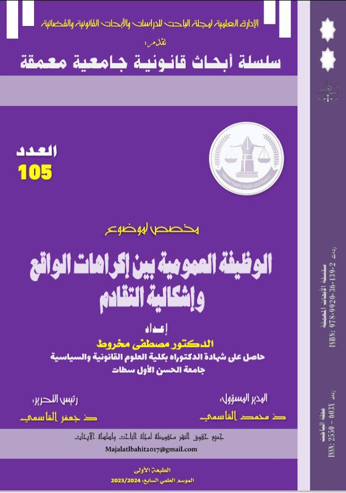 العدد 105 من سلسلة الأبحاث المعمقة بعنوان وظيفة العمومية بين إكراهات الواقع وإشكالية التقادم – اعداد الدكتور مصطفى مخروط - تقديم ذ محمد القاسمي - منشورات موقع الباحث القانوني