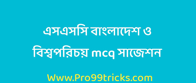 এসএসসি বাংলাদেশ ও বিশ্বপরিচয় mcq সাজেশন ২০২৩-