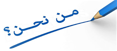 من نحن