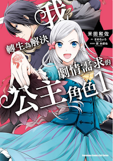[推薦] 轉生小說世界 - 《我轉生為解決劇情需求的公主角色