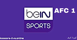 مشاهدة قناة بي ان سبورت أ ف سي beIN Sports AFC 1 HD بث مباشر كورة لايف الناقلة تصفيات كأس العالم اسيا