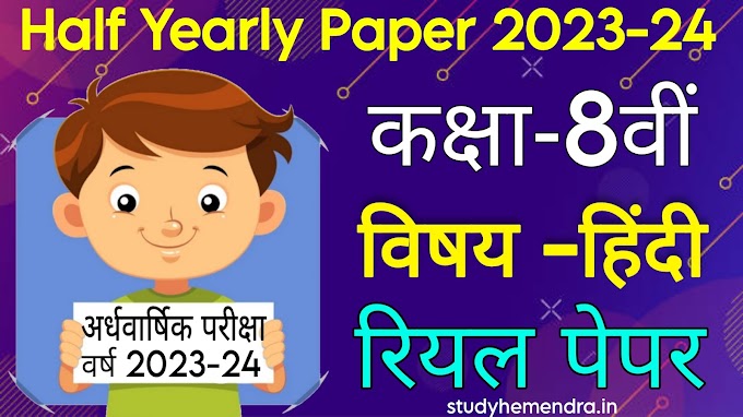 MP Board Class 8th Hindi Half Yearly Paper 2023-24 || कक्षा 8वीं हिंदी अर्धवार्षिक परीक्षा पेपर 2023-24