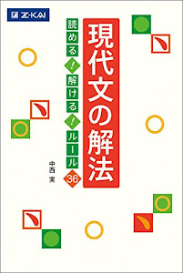 現代文の解法 読める! 解ける! ルール36