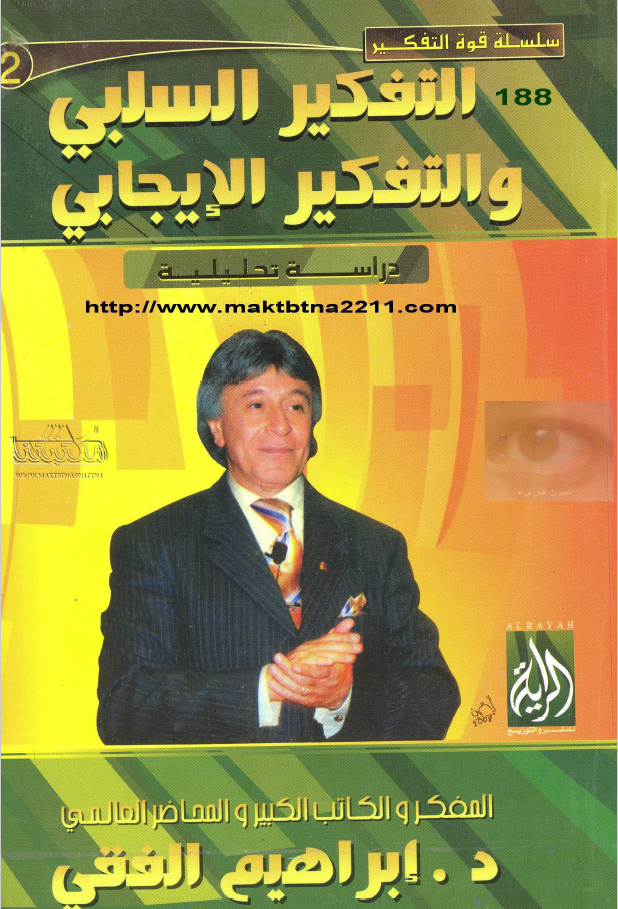 كتاب التفكير السلبي و التفكير الإيجابي للدكتور إبراهيم الفقي