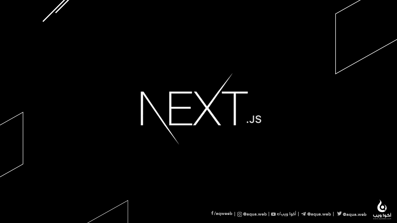 تقنيات برمجية: ما هو الـ Next.js ؟