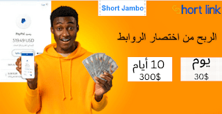 الربح من اختصار الروابط 30 يوميا  - شرح موقع short-jambo
