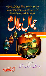 Jamaal e Bilal By Maolana Ali Raza  جمال بلال رضی اللہ تعالی عنہ مولانا محمد علی رضا القادری اشرفی 