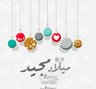 صور ميلاد مجيد 2022 Merry christmas