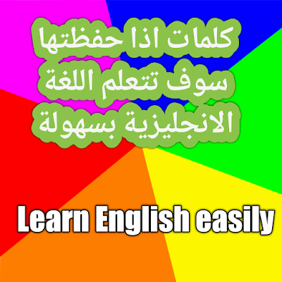 كلمات اذا حفظتها سوف تتقن التحدث باللغة الإنجليزية