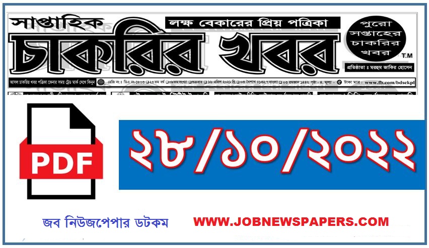 Saptahik Chakrir Khobor Potrika 28 October 2022 - Weekly Job Newspaper 28 October 2022 - সাপ্তাহিক চাকরির খবর পত্রিকা ২৮ অক্টোবর ২০২২ - চাকরির খবর পত্রিকা চাকরির খবর পত্রিকা ২৮-১০-২০২২ - weekly job circular 2022 - চাকরির খবর সাপ্তাহিক পত্রিকা - সাপ্তাহিক চাকরির খবর পত্রিকা আজকের -  chakrir khobor potrika 2022 pdf - weekly job Newspaper 2022