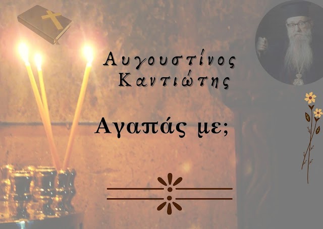 «Αγαπάς με;» - Αυγουστίνος Καντιώτης