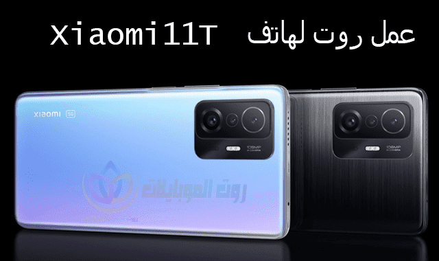 طريقة عمل روت لهاتف Xiaomi 11T , شاومي 11 t برو مع فتح البوت لودر