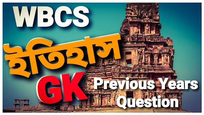 WBCS History Previous Years Questions in Bengali