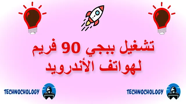 تشغيل ببجي 90 فريم لجميع هواتف الأندرويد