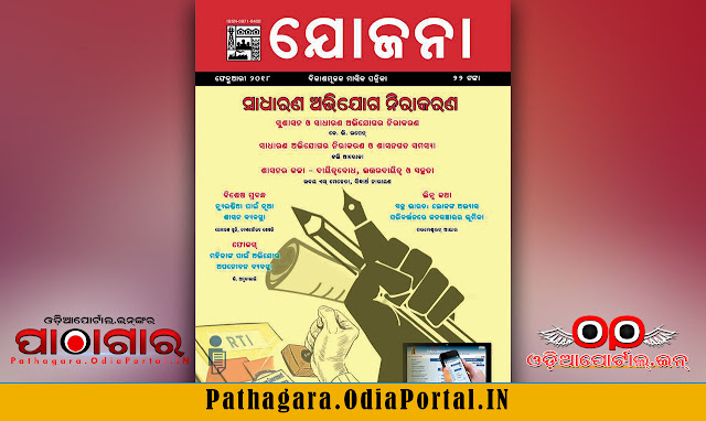 Yojana (ଯୋଜନା) - Socio-Economic Odia eMagazine By Govt. of India - Free e-Book (HQ PDF), Download Yojana Magazine in Odia 2018, February 2018,