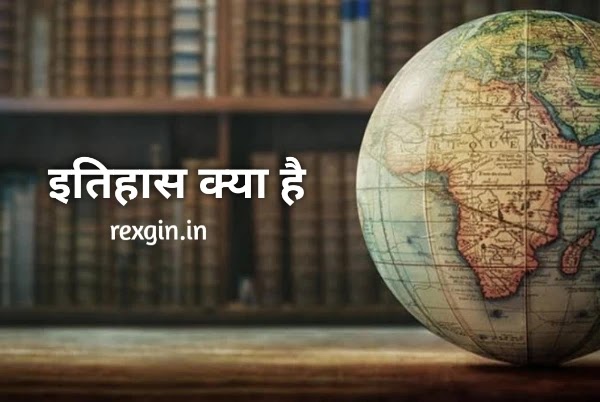 इतिहास क्या है - history in hindi