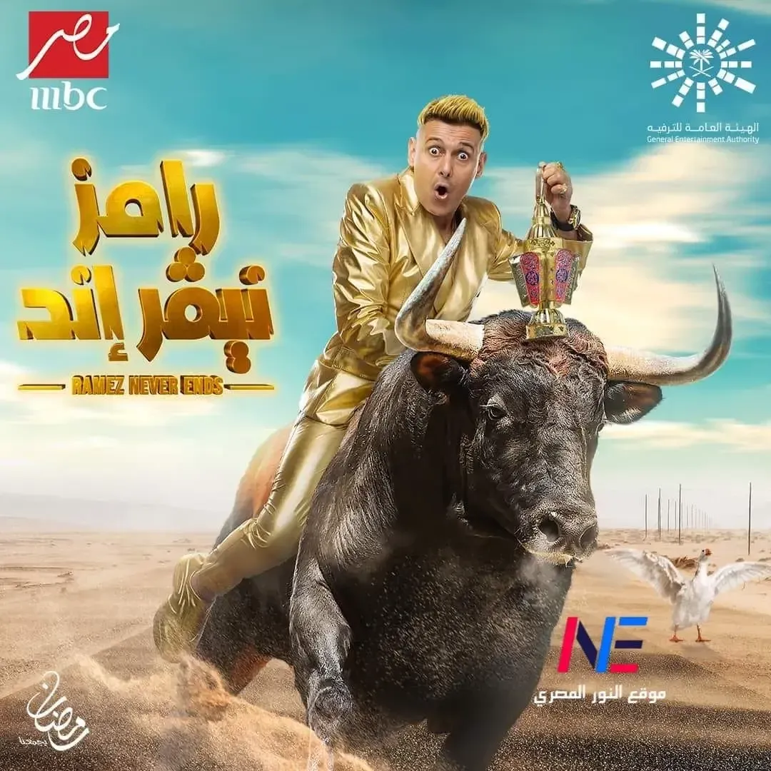 بورمو رامز جلال.. حصرياً رامز جلال يكشف عن برنامجه الجديد "رامز نيفر إند" رمضان 2023 - شاهد البرومو الرسمي لـ"رامز نيڤر إيند" (صور وفيديو)