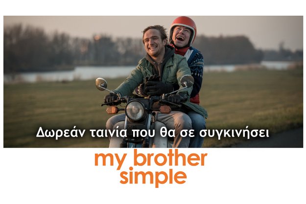 My brother simple (Εγώ και ο αδερφός μου) - Δωρεάν ταινία στο Ertflix που θα σε καθηλώσει