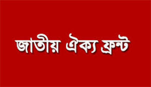 ঐক্যফ্রন্টের বিজয়ীরা এককভাবে কি সংসদে যেতে পারবেন? by কাজী সোহাগ