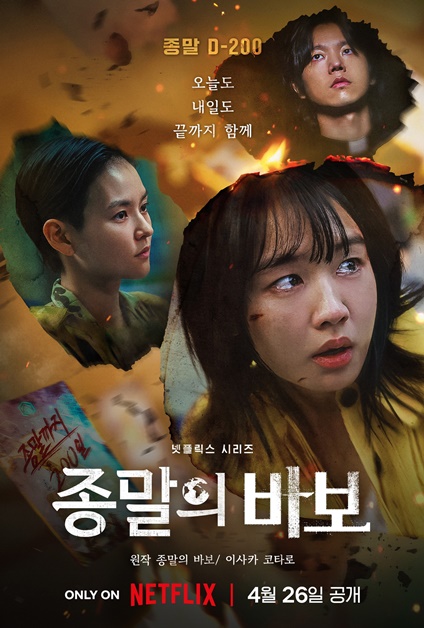 ซีรีส์เกาหลี Goodbye Earth ถึงเวลาต้องลาโลก (종말의 바보)