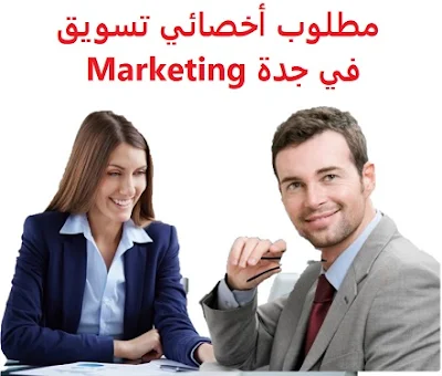 وظائف السعودية مطلوب أخصائي تسويق في جدة Marketing 