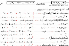 مراجعة ليلة امتحان الرياضيات للصف الرابع الابتدائى الترم الثانى 2018 مستر مصطفى حسانى