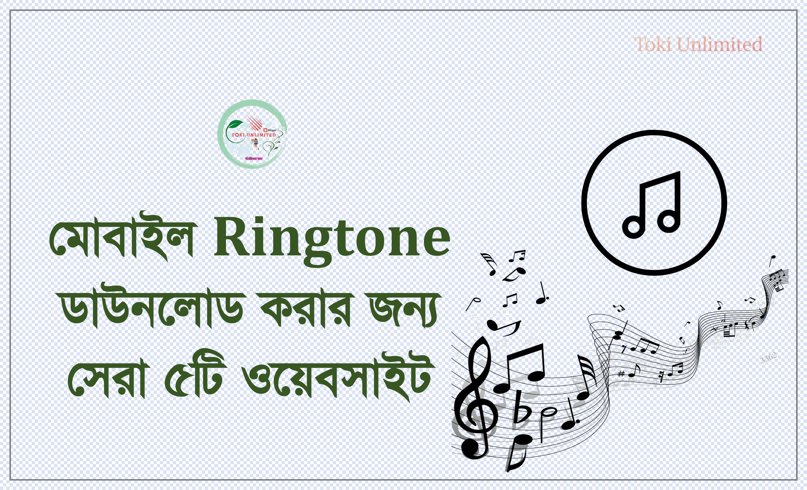 মোবাইল Ringtone ডাউনলোড করার জন্য সেরা ৫ টি ওয়েবসাইট - Free Ringtone  download website