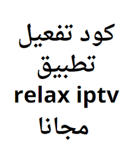 كود تفعيل تطبيق relax iptv 2024 مجانا