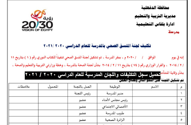 سجلات التكليفات واللجان المدرسية للعام الدراسى الجديد