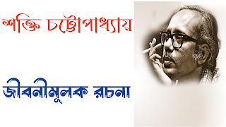 শক্তি চট্টোপাধ্যায় জীবনী মূলক রচনা