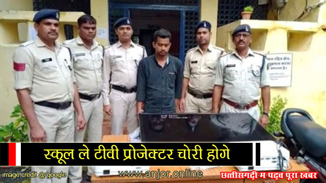 पनगांव स्कूटल ले टीवी अउ प्रोजेक्टर चोरी, चोर सामान सहित पकड़ाइस