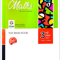 تحميل كتاب المعاصر ماث math للصف الثالث الاعدادى لغات ترم اول pdf 2021
