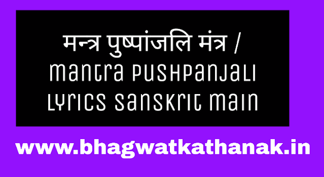 मन्त्र पुष्पांजलि मंत्र / mantra pushpanjali lyrics sanskrit main