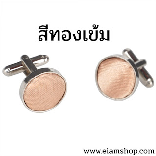 คัฟลิงค์,ขายคัฟลิงค์,เสื้อเชิ้ตคัฟลิงค์,cufflink ราคา,เสื้อเชิ้ต cufflink