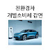 친환경차 개별소비세 감면 혜택: 전기차·수소차 최대 400만 원 절약!