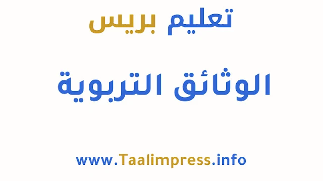 الوثائق التربوية للأستاذ والأستاذة