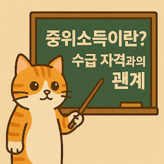 중위소득이란? 수급 자격과의 관계