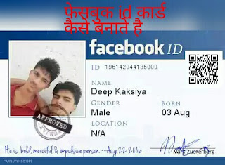 facebook-id-card-kaise-banate-hai