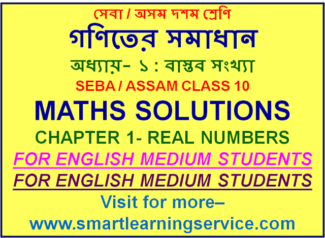 SEBA ASSAM CLASS 10 MATHS SOLUTION FOR ENGLISH MEDIUM